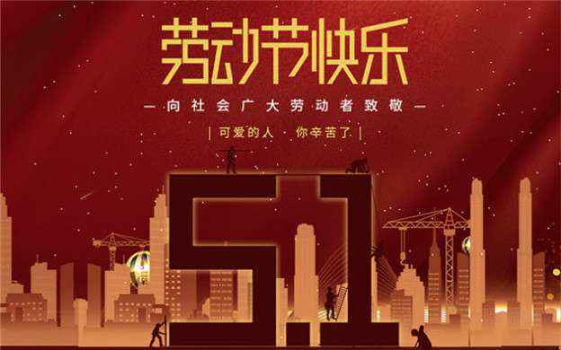 半岛在线注册-半岛(中国)祝大家劳动节快乐！