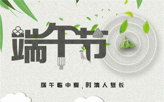半岛在线注册-半岛(中国)祝大家端午节安康！
