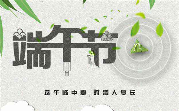 半岛在线注册-半岛(中国)祝大家端午节安康！